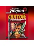 Сергей Зверев - Приговор приведен в исполнение