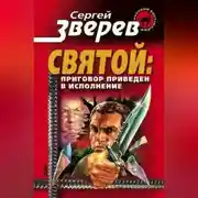 Постер книги Приговор приведен в исполнение