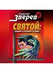 Сергей Зверев - Забей стрелку в аду!