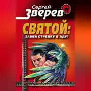 Постер книги Забей стрелку в аду!