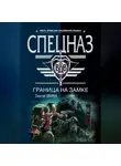 Сергей Зверев - Граница на замке