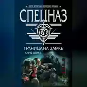Постер книги Граница на замке