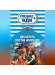 Сергей Зверев - Десантура против морпехов