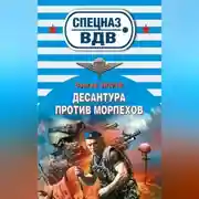 Постер книги Десантура против морпехов