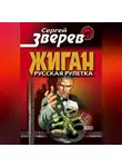 Сергей Зверев - Русская рулетка