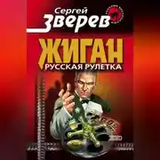 Постер книги Русская рулетка