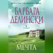 Постер книги Мечта