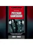 Франц Гальдер - Русская кампания. Хроника боевых действий на Восточном фронте. 1941-1942