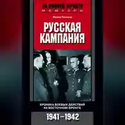 Постер книги Русская кампания. Хроника боевых действий на Восточном фронте. 1941-1942