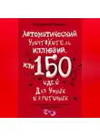 Екатерина Минаева - Автоматический уничтожитель иллюзий, или 150 идей для умных и критичных