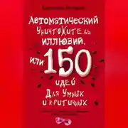 Постер книги Автоматический уничтожитель иллюзий, или 150 идей для умных и критичных