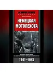 Франц Куровски - Немецкая мотопехота. Боевые действия на Восточном и Западном фронтах. 1941-1945