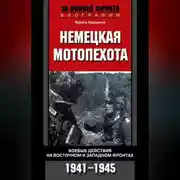 Постер книги Немецкая мотопехота. Боевые действия на Восточном и Западном фронтах. 1941-1945