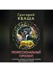 Григорий Кваша - Профессиональный гороскоп. 5 золотых правил успешной карьеры для каждого знака