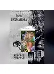 Елена Рахманова - Женское счастье