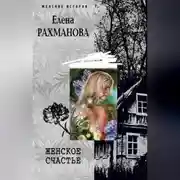 Постер книги Женское счастье