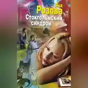 Постер книги Стокгольмский синдром