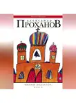 Александр Проханов - Время золотое