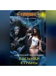 Анатолий Махавкин - Пасынки Страны