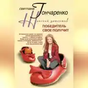 Постер книги Победитель свое получит