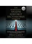 Нил Смит - Как компании-лидеры избегают бестолковых решений. Преодоление 8 «подводных камней», которые способны разрушить даже непотопляемый бизнес
