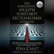 Постер книги Как компании-лидеры избегают бестолковых решений. Преодоление 8 «подводных камней», которые способны разрушить даже непотопляемый бизнес