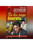 Николай Леонов - За все надо платить