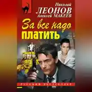 Постер книги За все надо платить