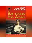 Марина Серова - Как трудно быть красивой