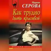 Постер книги Как трудно быть красивой