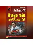 Николай Леонов - Я убью тебя, любимая
