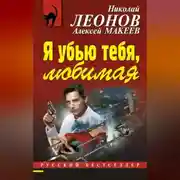 Постер книги Я убью тебя, любимая