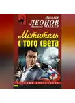 Николай Леонов - Мститель с того света