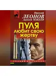 Николай Леонов - Пуля любит свою жертву