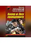 Николай Леонов - Киллер из Лиги справедливости