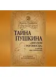 Владимир Козаровецкий - Тайна Пушкина. «Диплом рогоносца» и другие мистификации