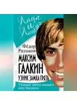 Федор Раззаков - Максим Галкин. Узник замка Грязь