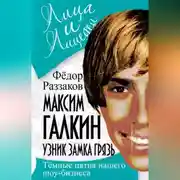 Постер книги Максим Галкин. Узник замка Грязь