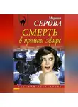 Марина Серова - Смерть в прямом эфире