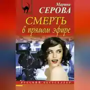 Постер книги Смерть в прямом эфире