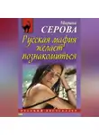 Марина Серова - Русская мафия желает познакомиться
