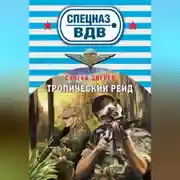 Постер книги Тропический рейд