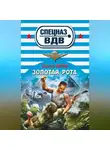 Сергей Зверев - Золотая рота