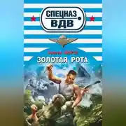 Постер книги Золотая рота