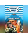 Сергей Зверев - Парашют-убийца