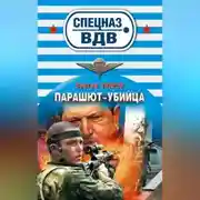 Постер книги Парашют-убийца