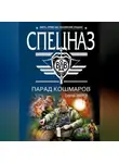 Сергей Зверев - Парад кошмаров