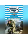 Сергей Зверев - Братство снайперов