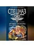 Сергей Зверев - Аргумент десантуры
