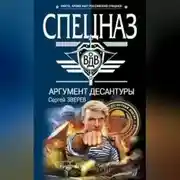 Постер книги Аргумент десантуры